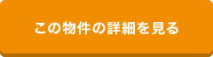 この物件の詳細を見る