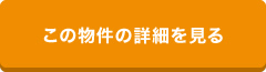 この物件の詳細を見る