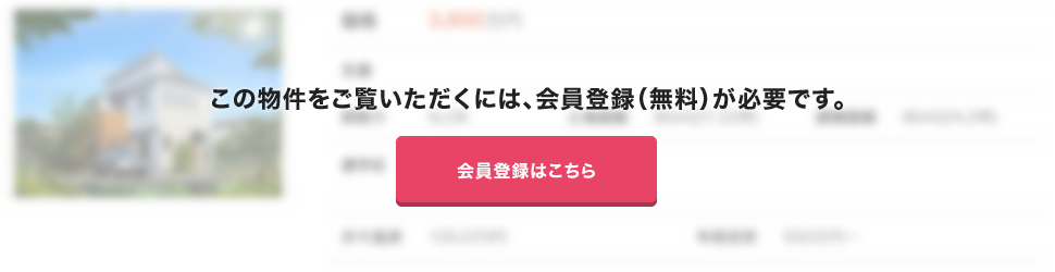 この物件をご覧いただくには、会員登録が必要です。