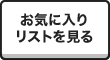 お気に入りリストを見る