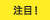 注目!