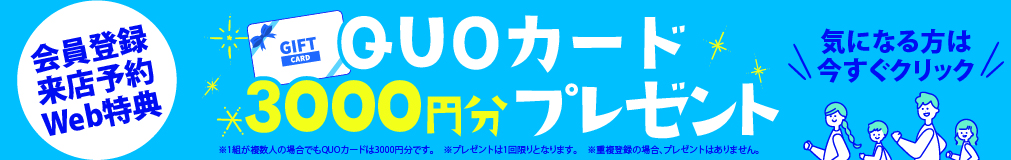 来店予約キャンペーン