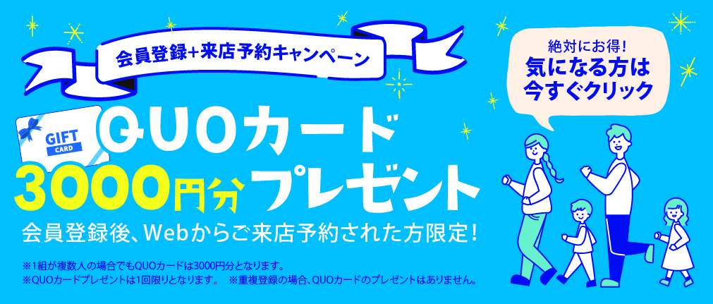 会員登録後、Webからご来店予約をされた方だけに、QUOカード3,000円分プレゼント！