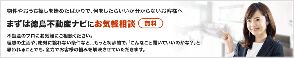 どうやって探したらいいの？まずは徳島不動産ナビにお気軽相談