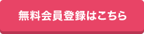 無料会員登録はこちら