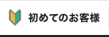 初めての方