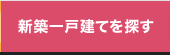 新築一戸建てを探す