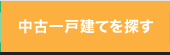 中古一戸建てを探す