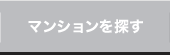 マンションを探す