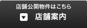 店舗公開物件はこちら「店舗案内」