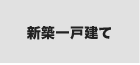 新築一戸建てから探す