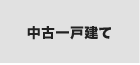 中古一戸建てから探す