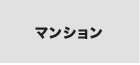 マンションから探す