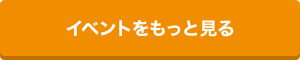 イベントをもっと見る