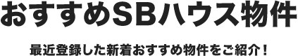 おすすめSBハウス物件