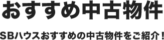 おすすめ中古物件