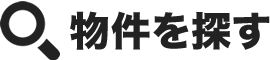 物件を探す