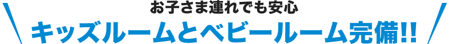 お子さま連れでも安心プロによるプライバシー万全の個室相談