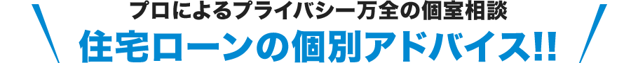 住宅ローンの個別アドバイス！！