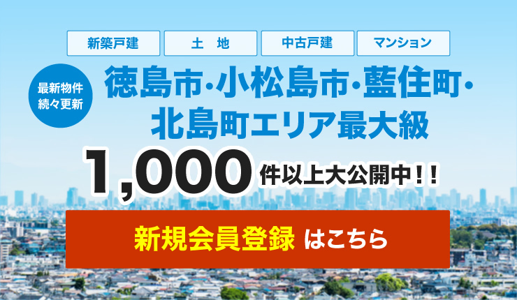 【最新物件続々更新】徳島・藍住・北島・小松島エリア最大級1,000件以上大公開中！【会員登録はこちら】