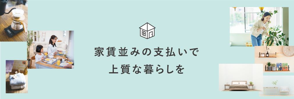 家賃並みの支払いで上質な暮らしを