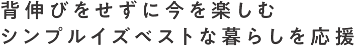 背伸びをせずに今を楽しむシンプルイズベストな暮らしを応援