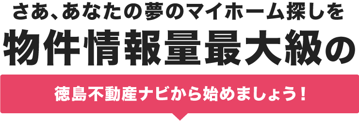 さあ、あなたの夢のマイホーム探しを物件情報量最大級のSBハウスから始めましょう