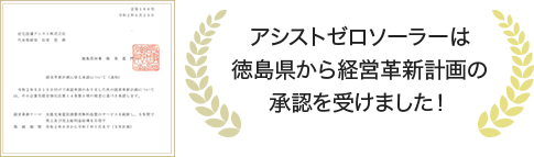 アシストゼロソーラーは徳島県から経営革新計画の承認を受けました！
