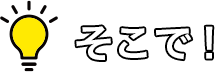 そこで！