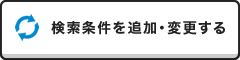 検索条件を追加・変更する