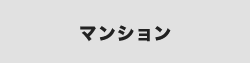 マンションを検索