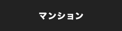 マンションを検索