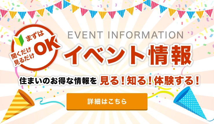 住まいのお得な情報を見る！知る！体験する！　イベント情報はこちら