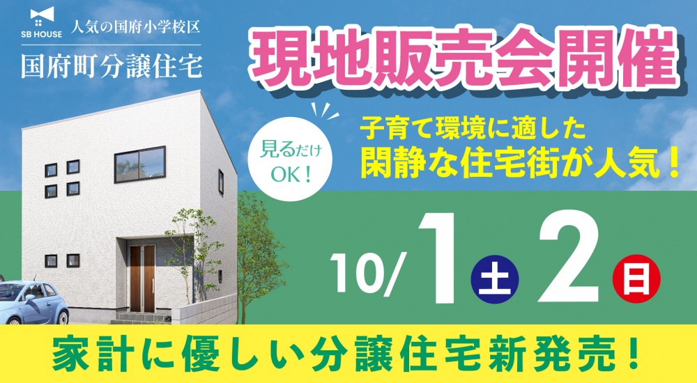 国府町で新築分譲住宅の現地内覧会が開催中！