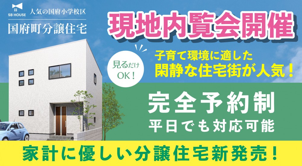 国府町で新築分譲住宅の現地内覧会が開催中！