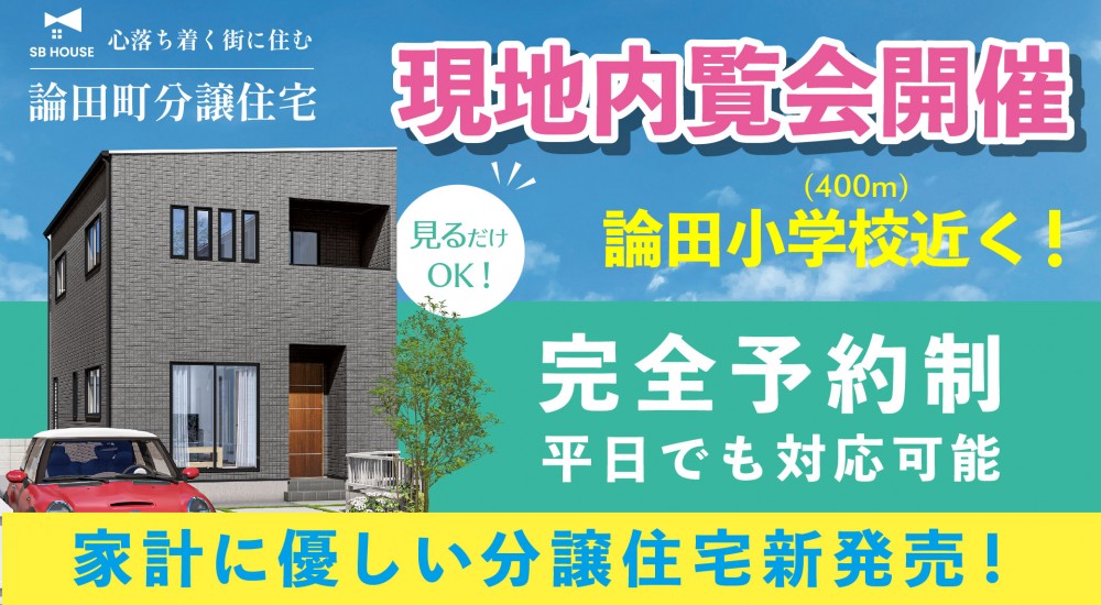 論田町で新築分譲住宅の現地内覧会が開催中！