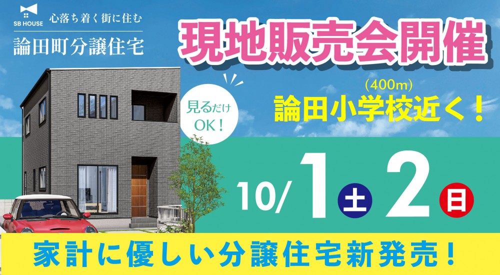 論田町で新築分譲住宅の現地内覧会が開催中！