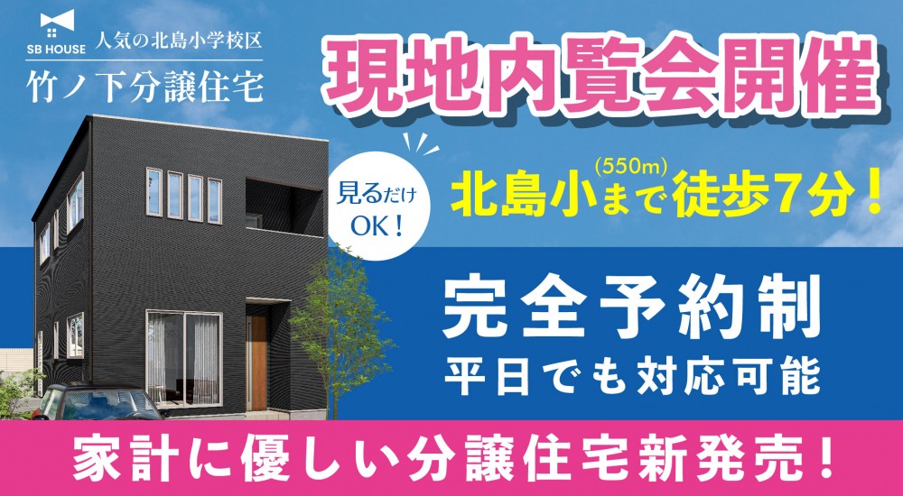 北島町で新築分譲住宅の現地内覧会が開催中！