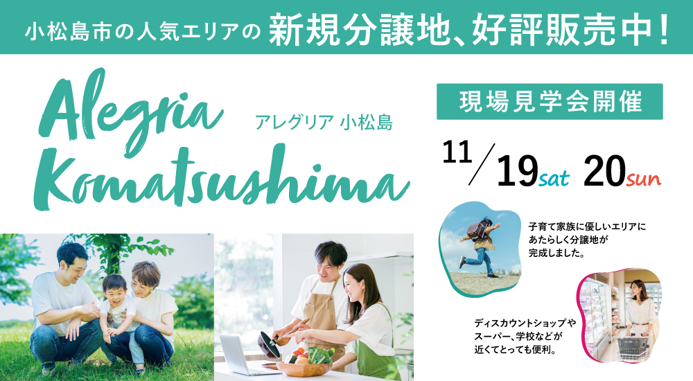 新発売　小松島分譲地　現地案内会