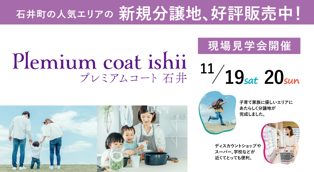 新発売　石井分譲地　現地案内会