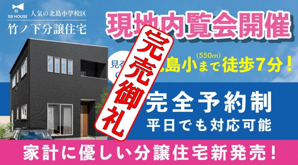 【完売御礼】北島町竹ノ下分譲住宅