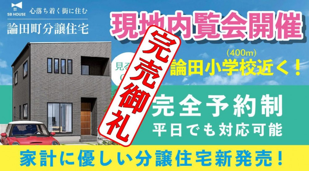 【完売御礼】論田町分譲住宅