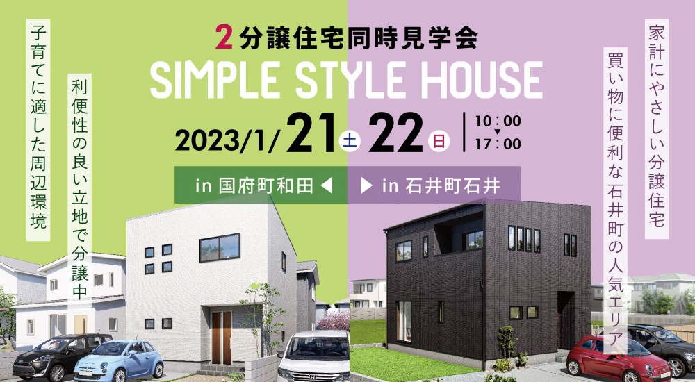 【新春販売会】石井町分譲住宅販売会開催!!