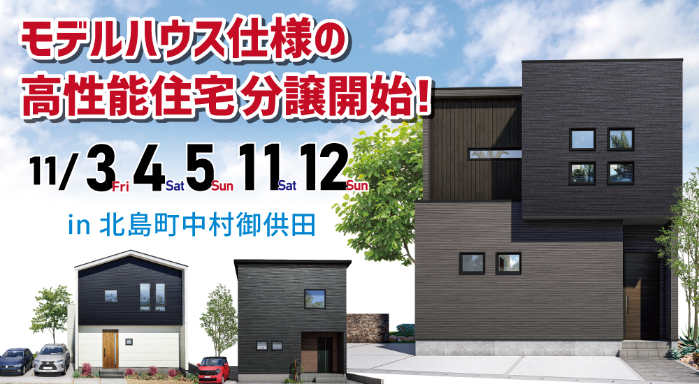 【現地販売会】北島町中村にてモデルハウス同時3棟販売会！！