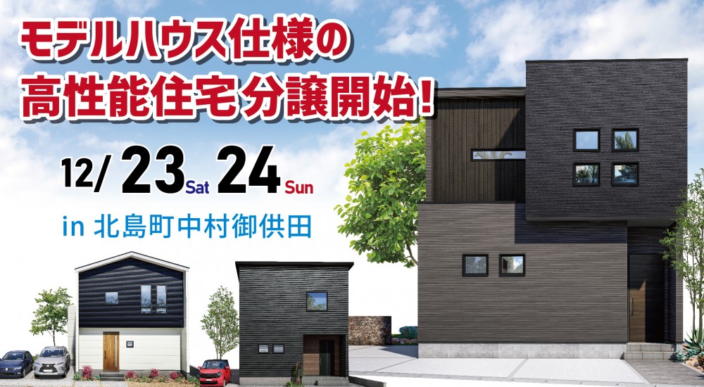 【現地販売会】北島町中村にてモデルハウス同時3棟販売会！！