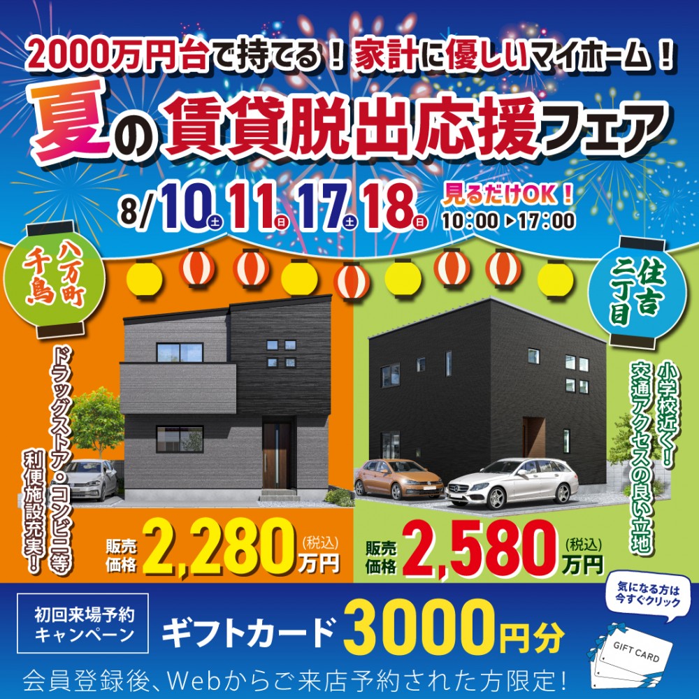 【賃貸脱出応援フェア】八万町千鳥　新築モデルハウス！！