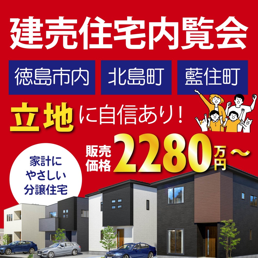 【建売住宅内覧会】