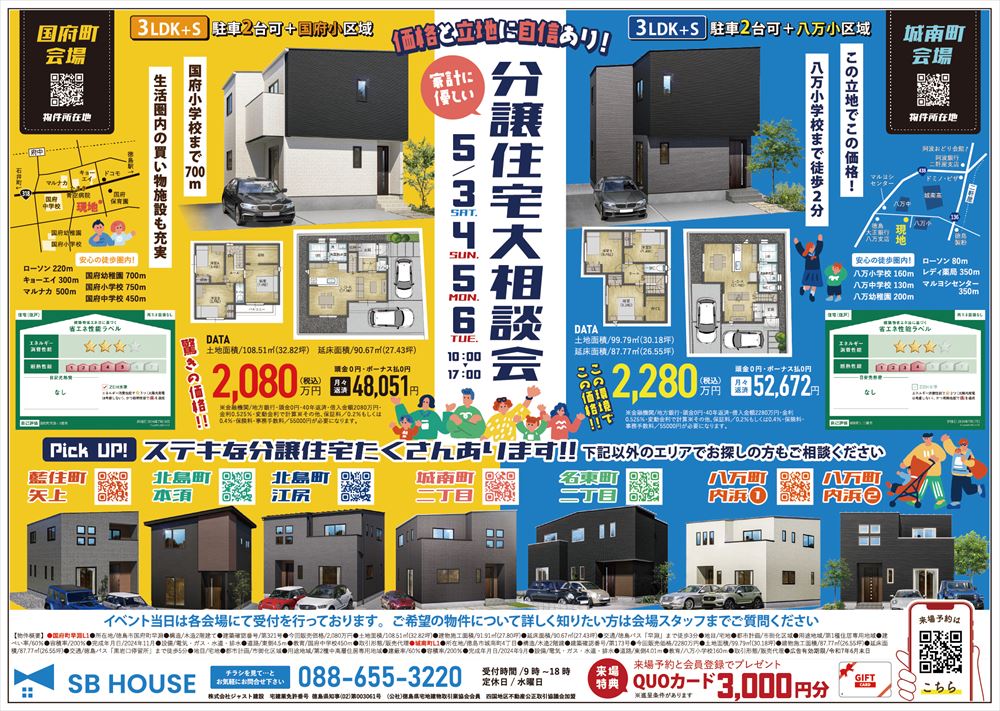 【分譲住宅　大商談会】徳島市城南町・徳島市国府町にて【新築分譲住宅販売会】